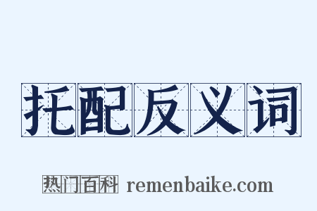 托配反义词是什么意思的图片
